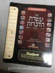 The Mitzvoth of the Asereth HaDibroth Student Workbook AS-IS